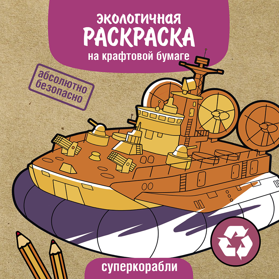 Раскраска ЭКО раскраска. Суперкорабли