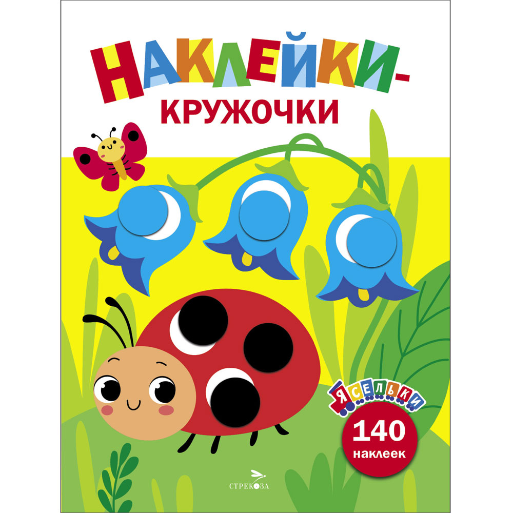 Наклейки-кружочки. Ясельки. Божья коровка. Выпуск 1