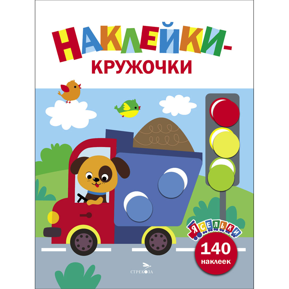 Наклейки-кружочки. Ясельки. Грузовик. Выуск .4