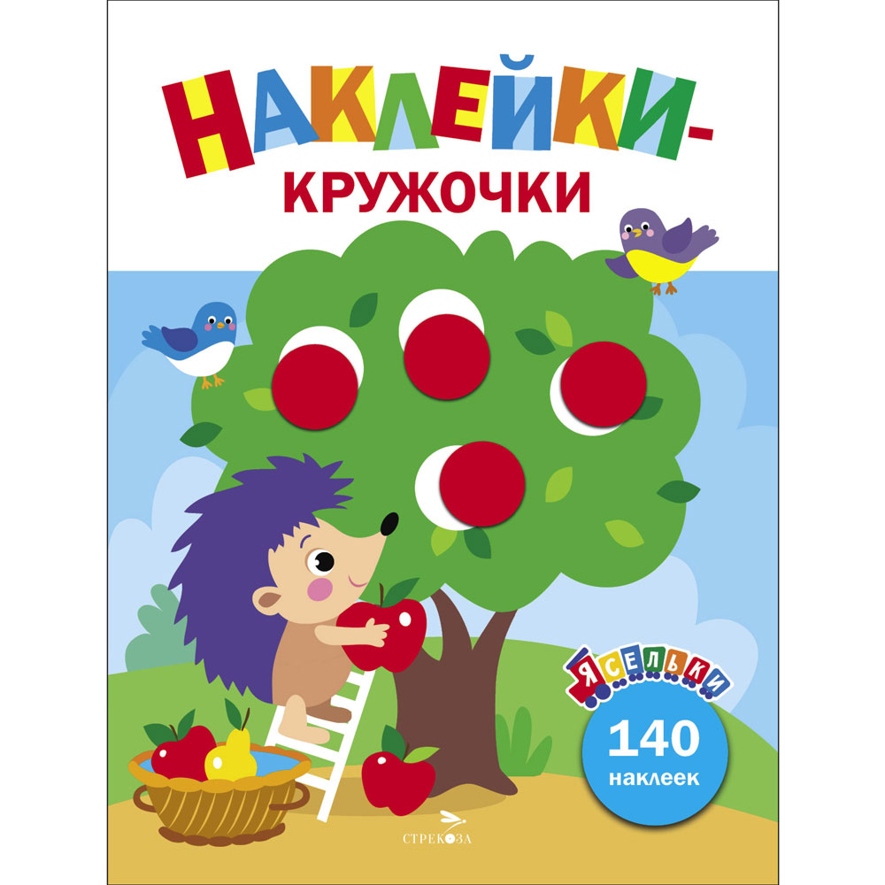 Наклейки-кружочки. Ясельки. Ежик и яблоки. Выпуск 5