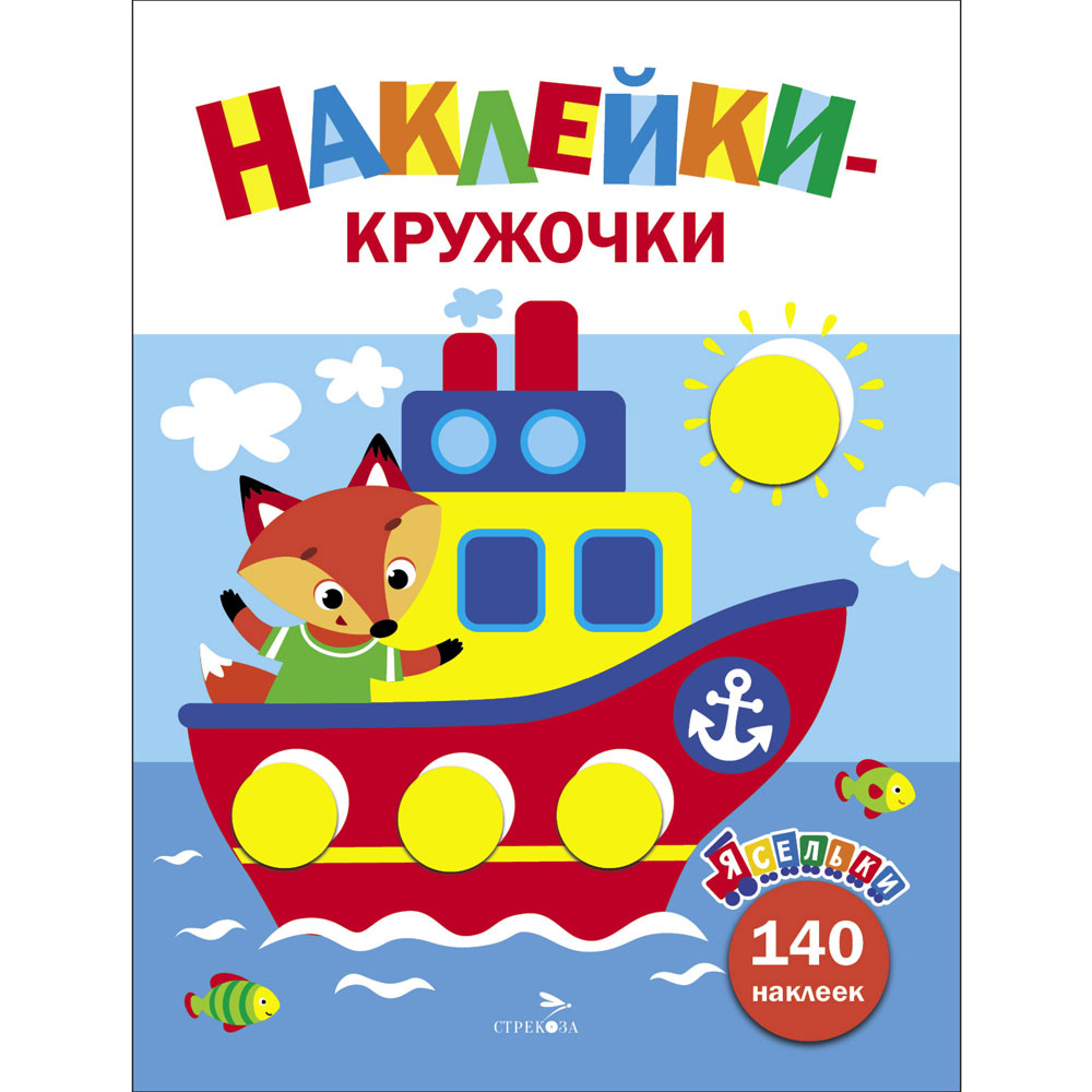 Наклейки-кружочки. Ясельки. Кораблик. Выпуск 6