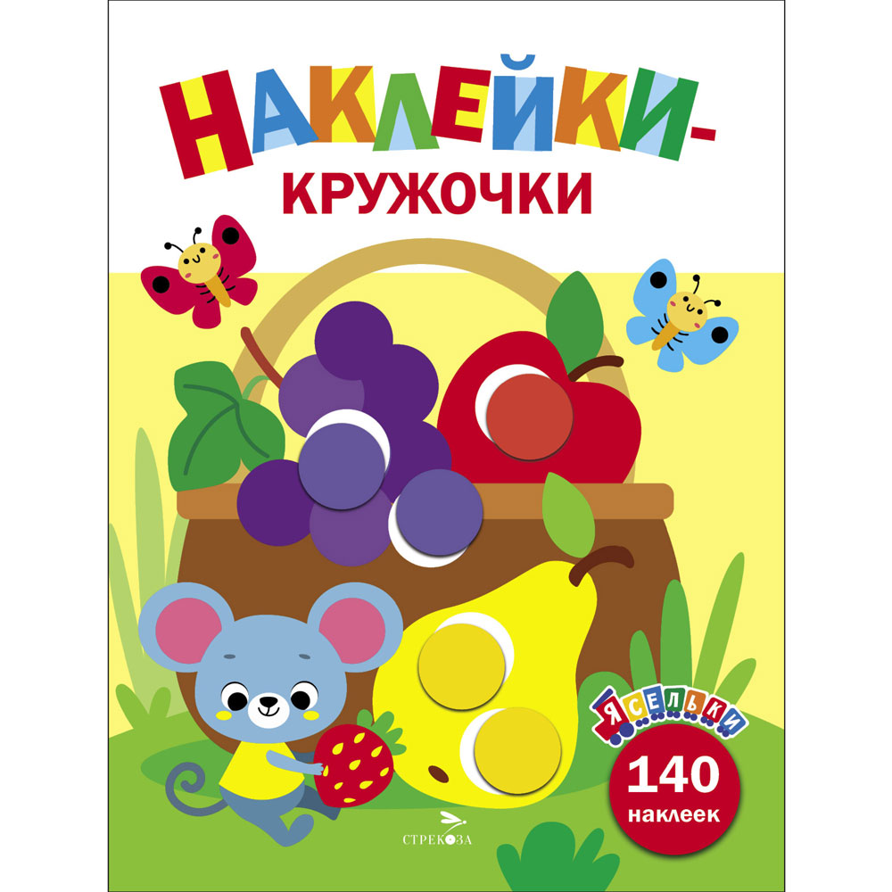 Наклейки-кружочки. Ясельки. Корзина с фруктами. Выпуск 8