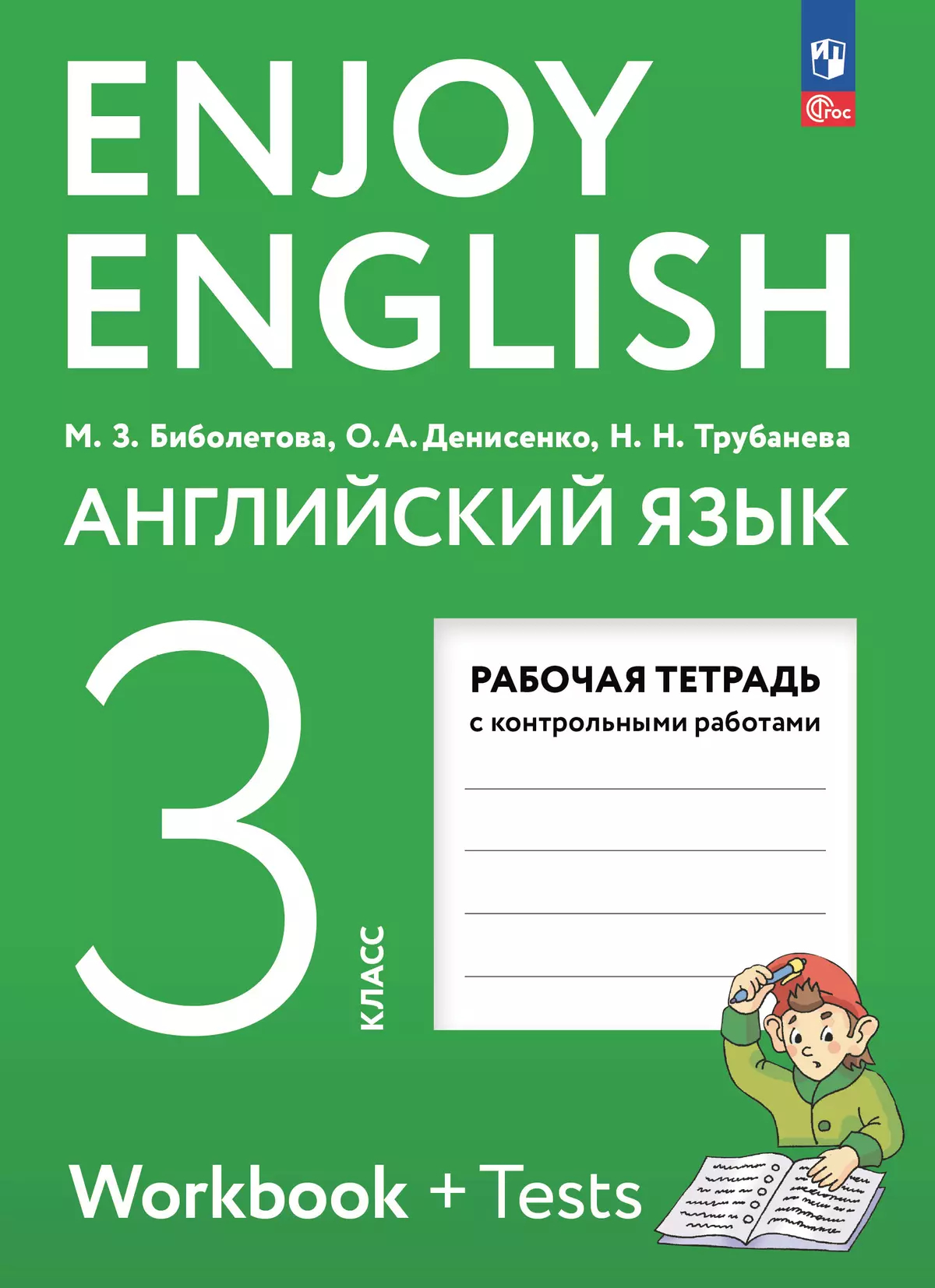 Английский язык. 3 класс: Рабочая тетрадь (новый ФП)