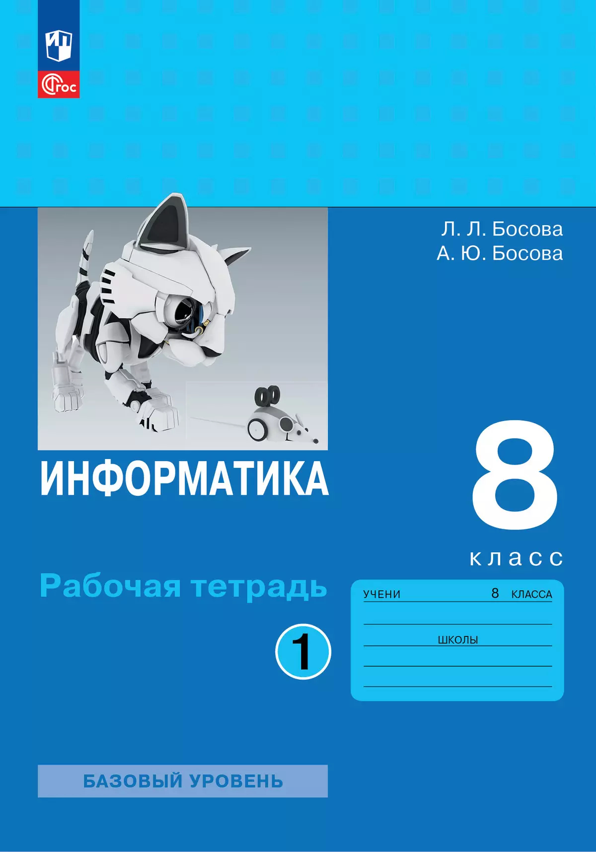 Информатика. 8 класс: Рабочая тетрадь: В 2 частях Часть 1 (новый ФП)