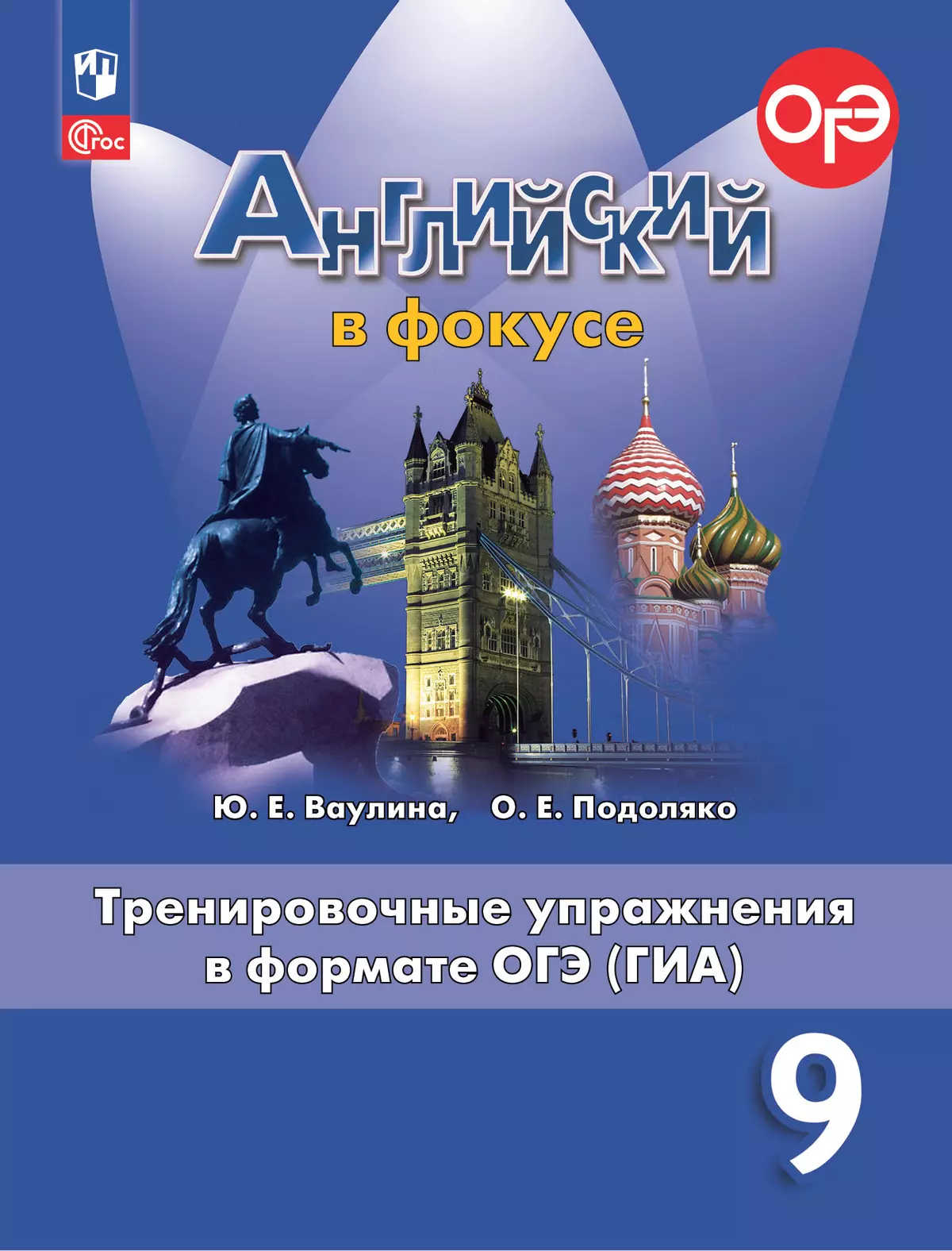 Английский язык. 9 класс: Тренировочные упражнения в формате ОГЭ (ГИА) (новый ФП)