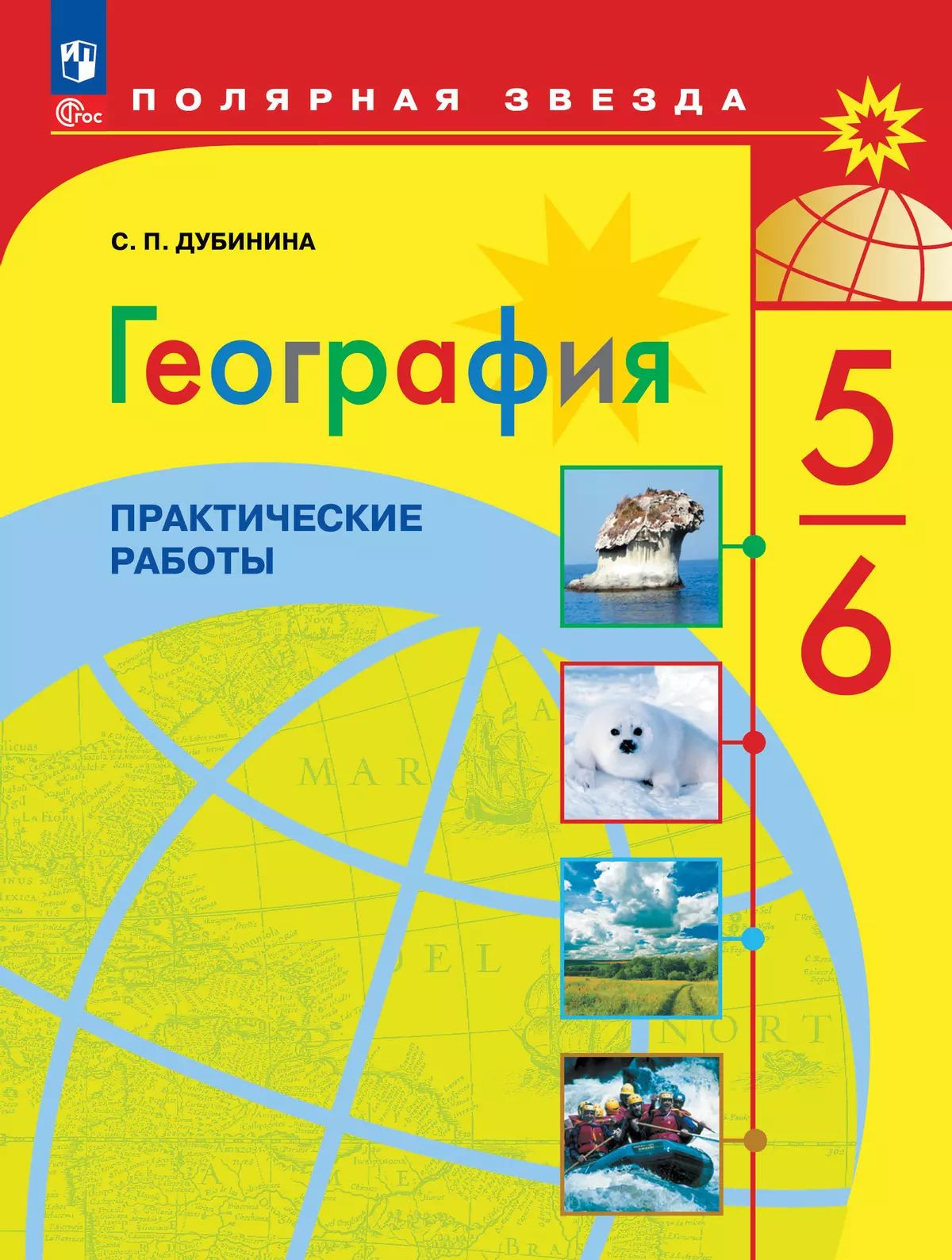 География. 5-6 класс: Практические работы (новый ФП)