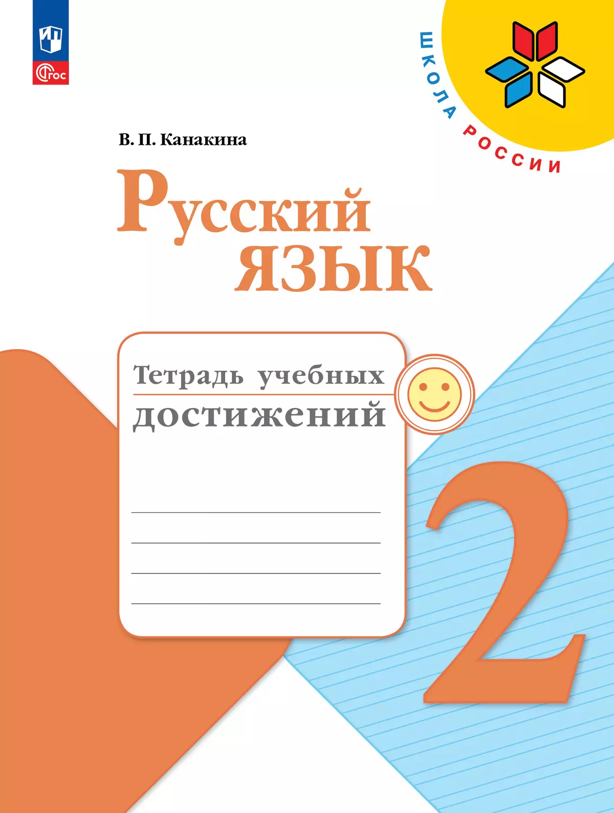 Русский язык. 2 класс: Тетрадь учебных достижений (новый ФП)