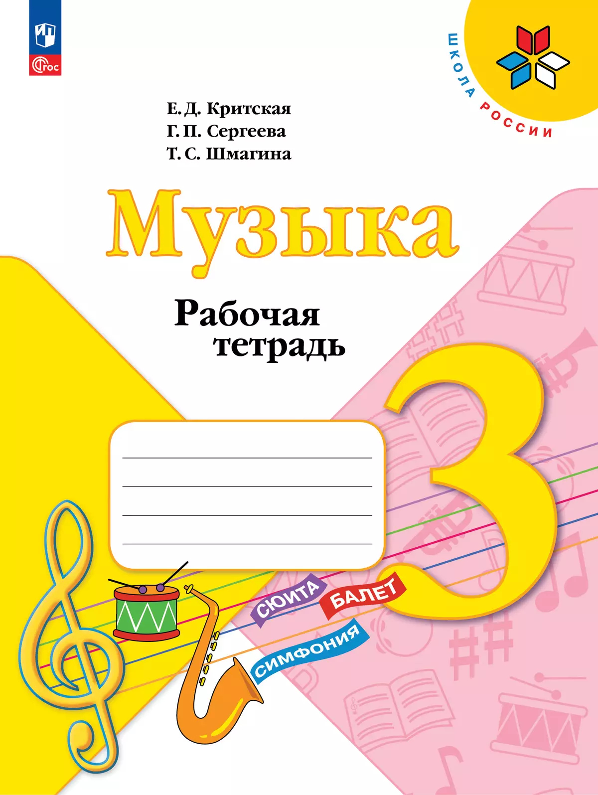 Музыка. 3 класс: Рабочая тетрадь к учебнику (новый ФП)