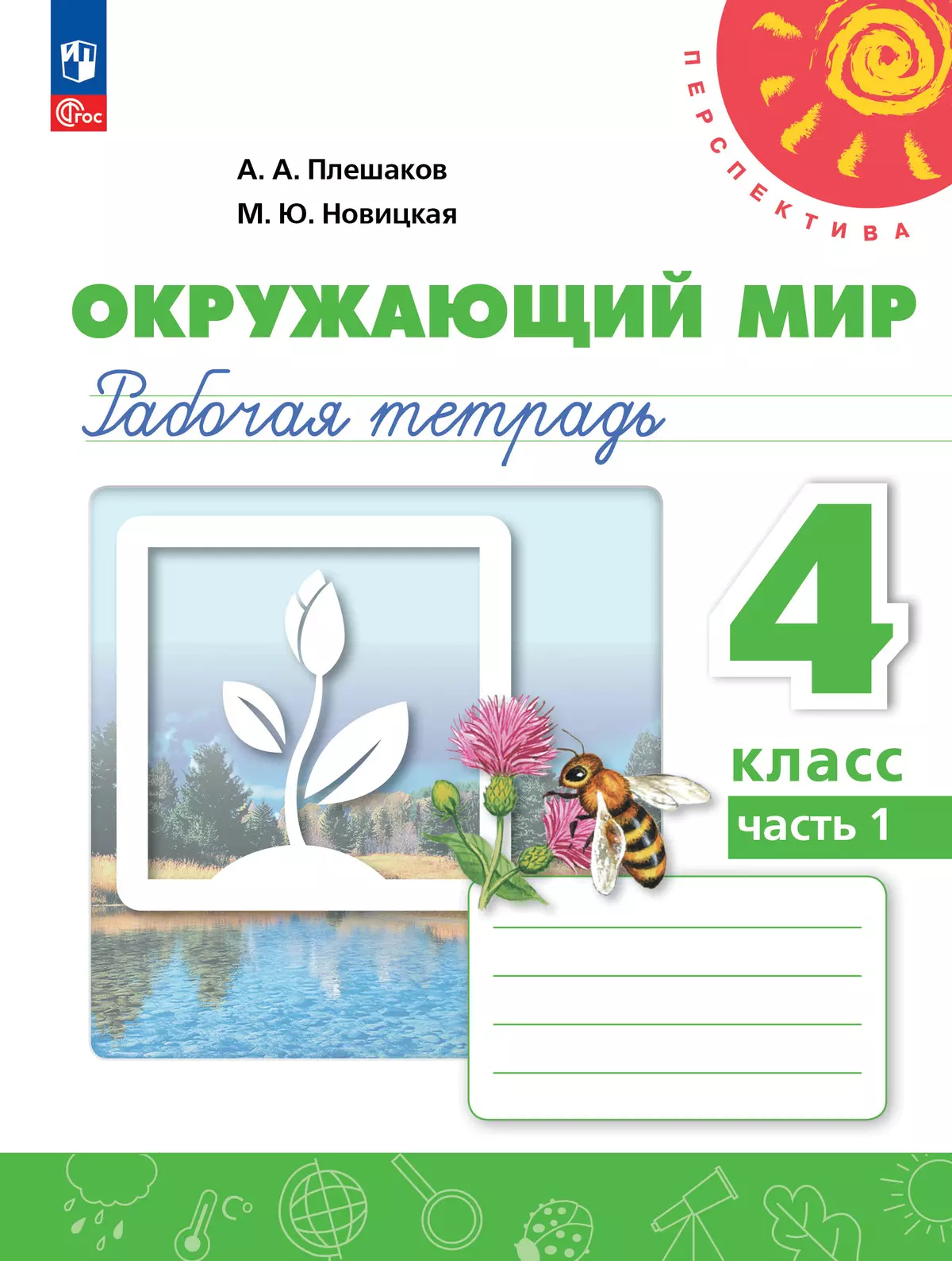 Окружающий мир. 4 класс: Рабочая тетрадь: В 2 частях Часть 1 (новый ФП)