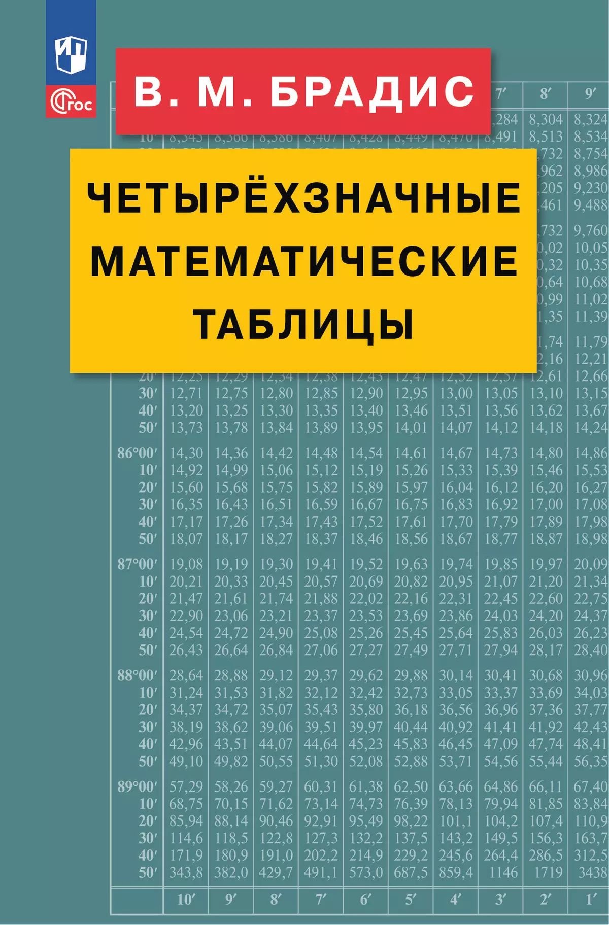 Четырехзначные математические таблицы