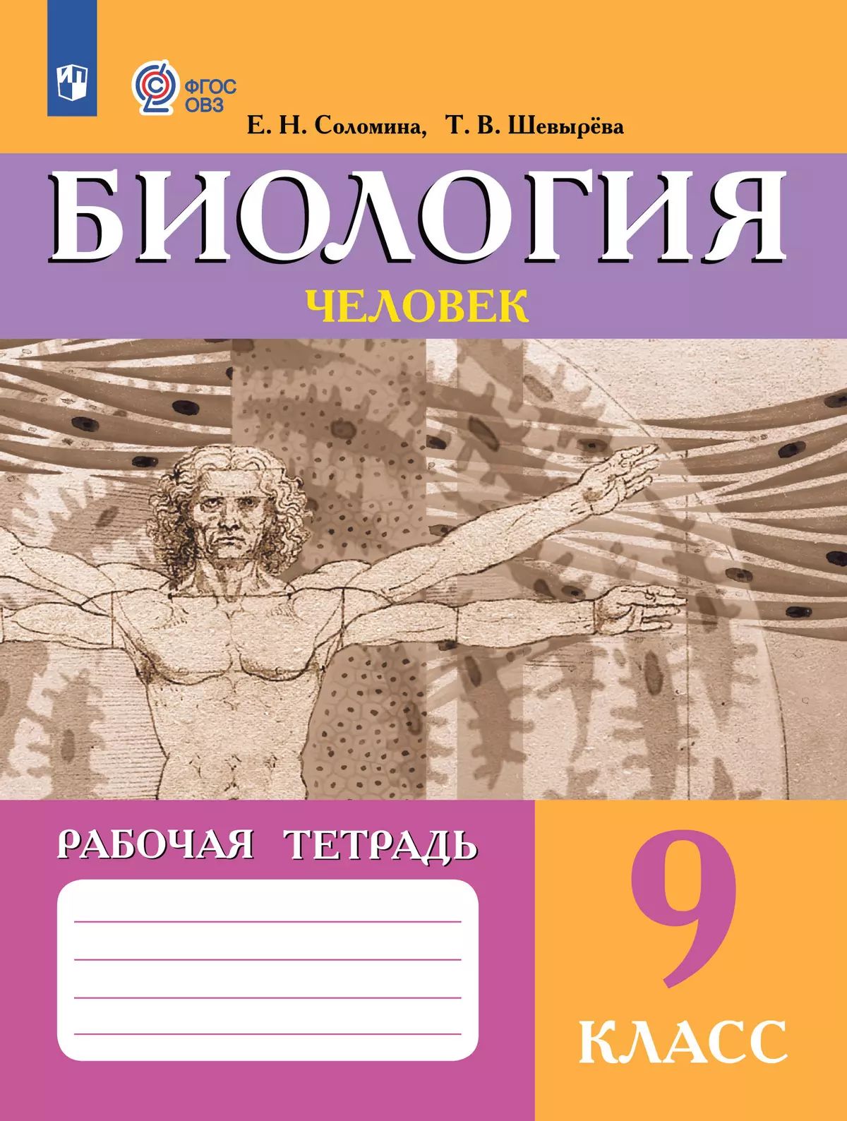 Биология. Человек. 9 класс: Рабочая тетрадь для обучения с интеллектуальными нарушениями ФГОС ОВЗ