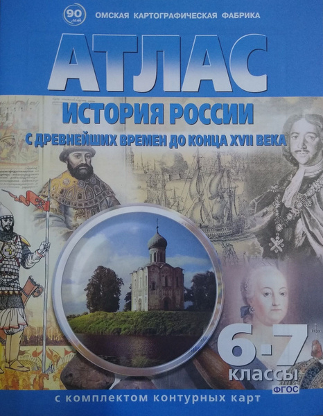 Атлас 6-7 класс: История России с древнейших времен до конца ХVII в. (с комплектом контурных карт)