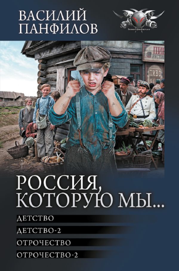 Россия, которую мы..: Детство, Детство-2, Отрочество, Отрочество-2: Сборник