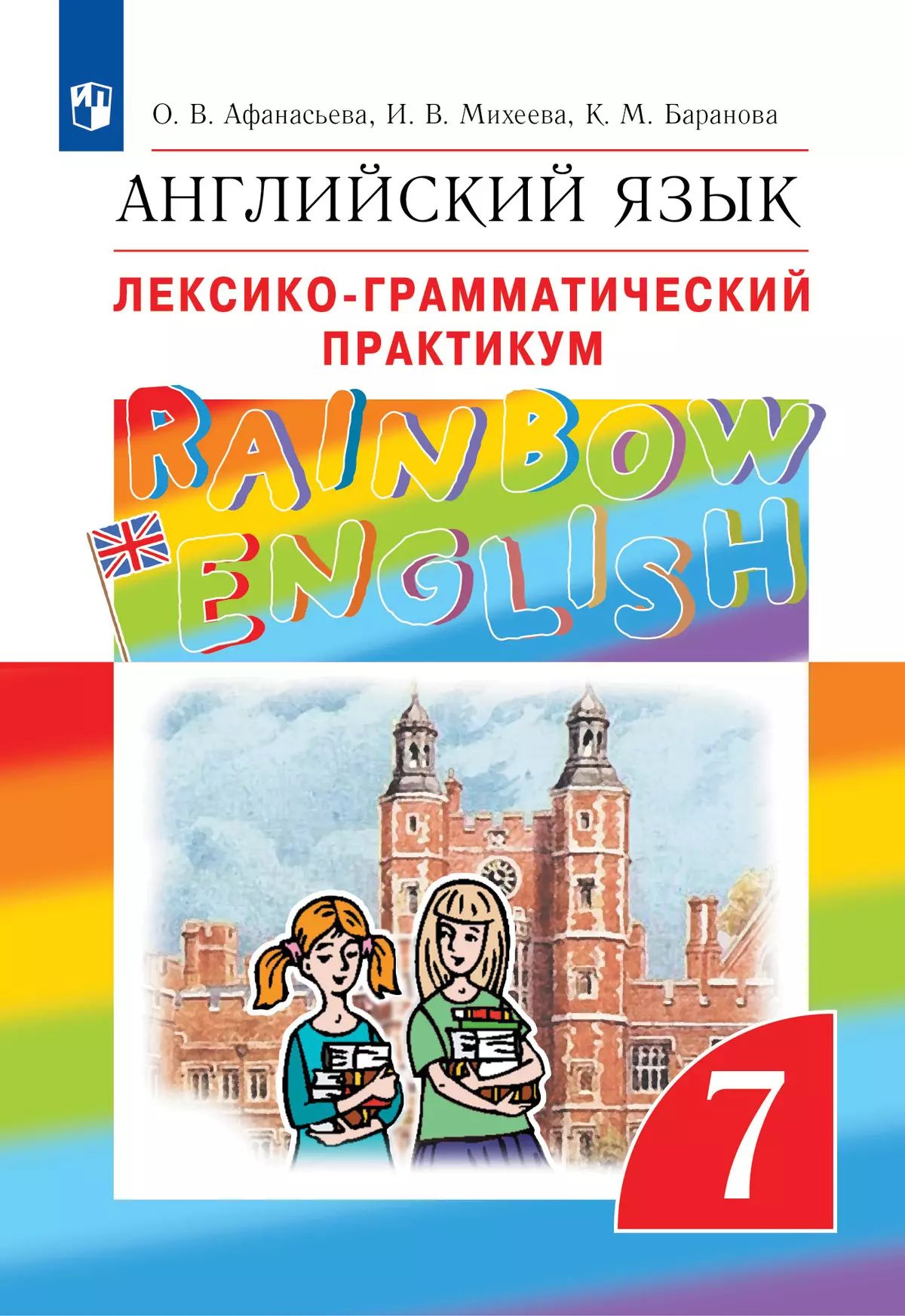 Английский язык. 7 класс: Лексико-грамматический практикум ФГОС