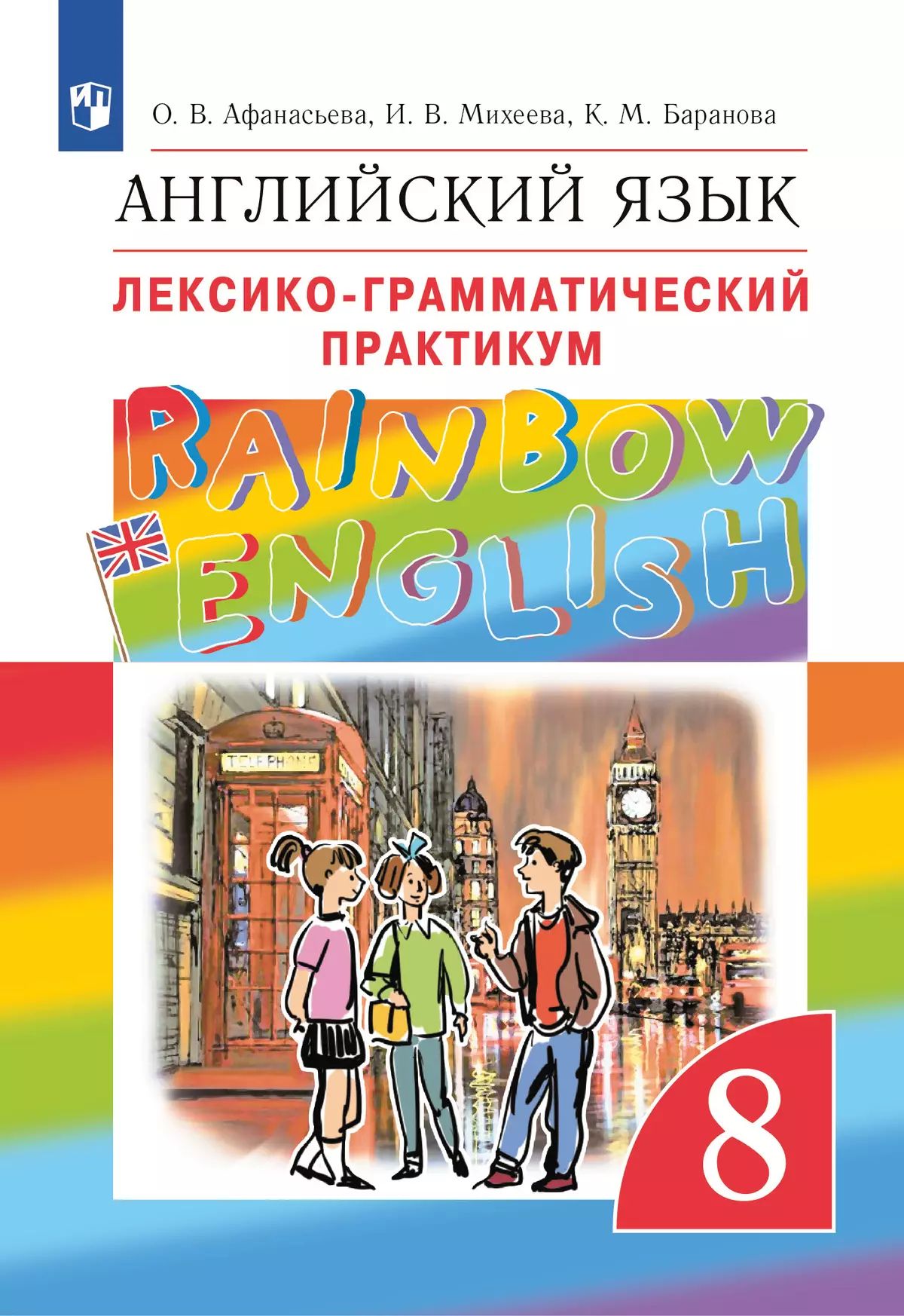 Английский язык. 8 класс: Лексико-грамматический практикум к учебнику Афанасьевой О.В.