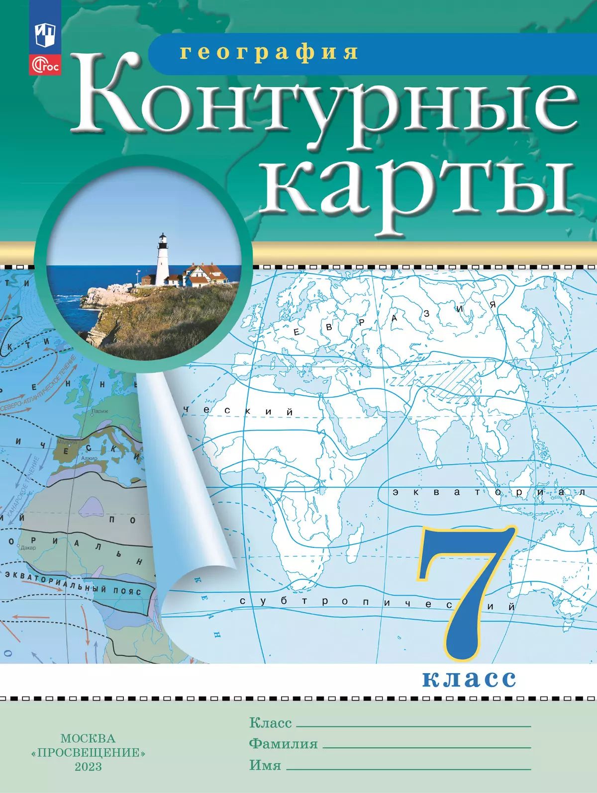 Контурные карты. 7 класс: География РГО (новый ФП)