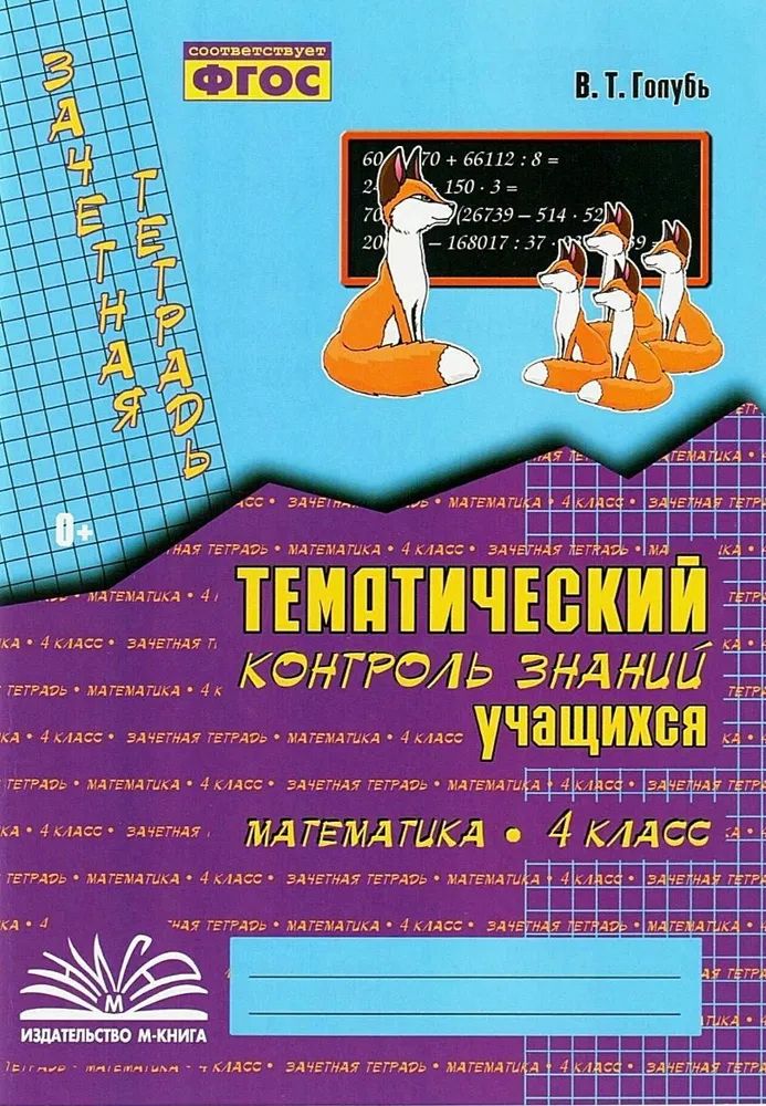 Математика. 4 класс: Зачетная тетрадь: Тематический контроль знаний учащихся