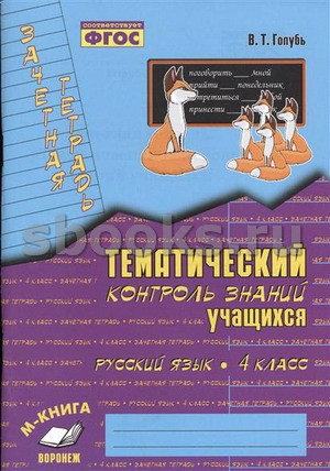 Русский язык. 2 класс: Зачетная тетрадь: Тематический контроль знаний учащихся ФГОС