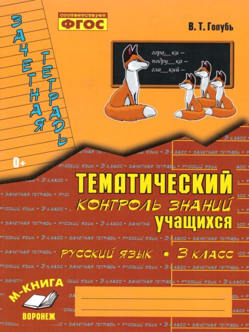 Русский язык. 3 класс: Зачетная тетрадь: Тематический контроль знаний учащихся