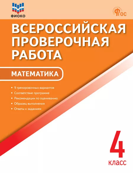 ВПР. Математика. 4 класс: Всероссийская проверочная работа ФИОКО НОВЫЙ ФГОС