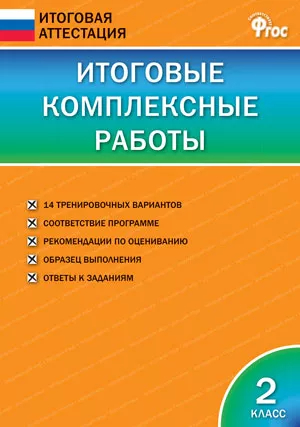 Итоговые комплексные работы. 2 класс (новый ФГОС)