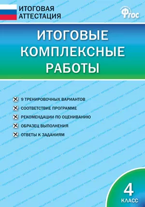 Итоговые комплексные работы. 4 класс (новый ФГОС)