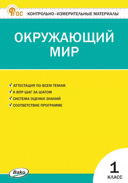 Окружающий мир. 1 класс: Контрольно-измерительные материалы (новый ФГОС)