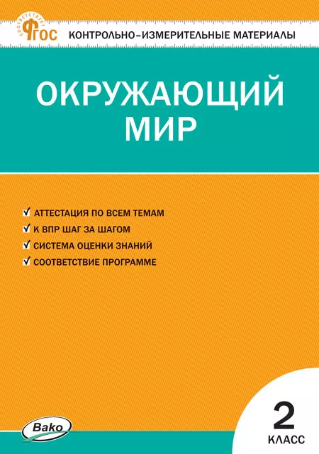 Окружающий мир. 2 класс: Контрольно-измерительные материалы (новый ФГОС)