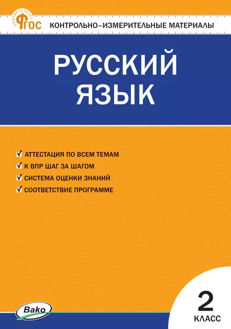 Русский язык. 2 класс: Контрольные измерительные материалы (новый ФГОС)