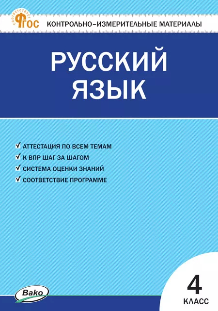 Русский язык. 4 класс: Контрольно-измерительные материалы (новый ФГОС)