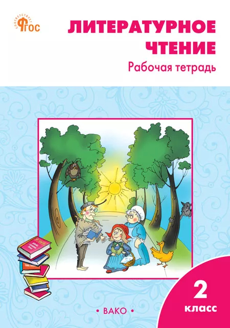 Литературное чтение. 2 класс: Рабочая тетрадь к учебнику Климановой Л.Ф. (новый ФГОС)