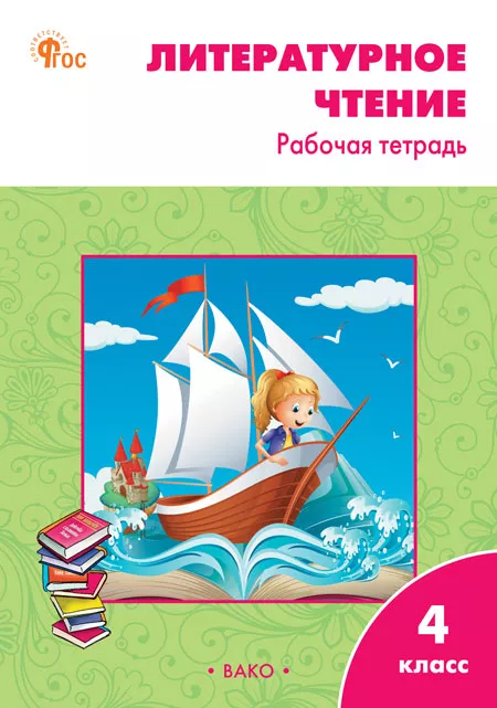 Литературное чтение. 4 класс: Рабочая тетрадь к учебнику Климановой Школа России (новый ФГОС)