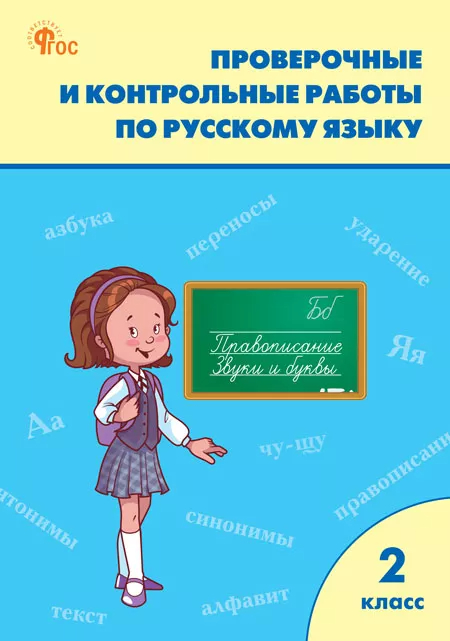 Русский язык. 2 класс: Проверочные и контрольные работы (новый ФГОС)