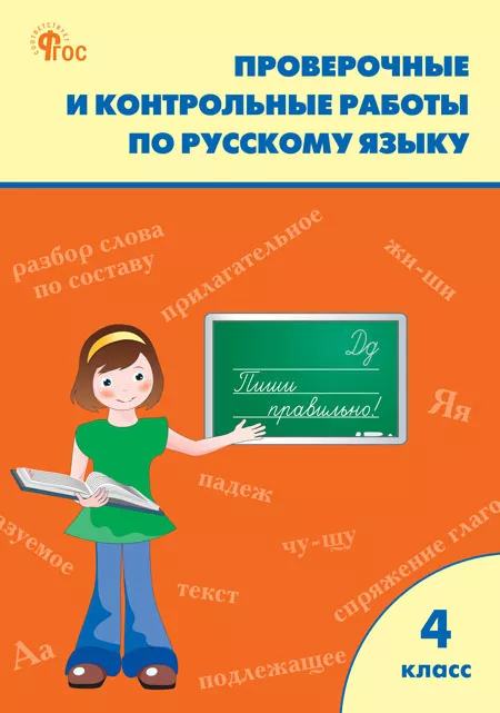 Русский язык. 4 класс: Проверочные и контрольные работы (новый ФГОС)