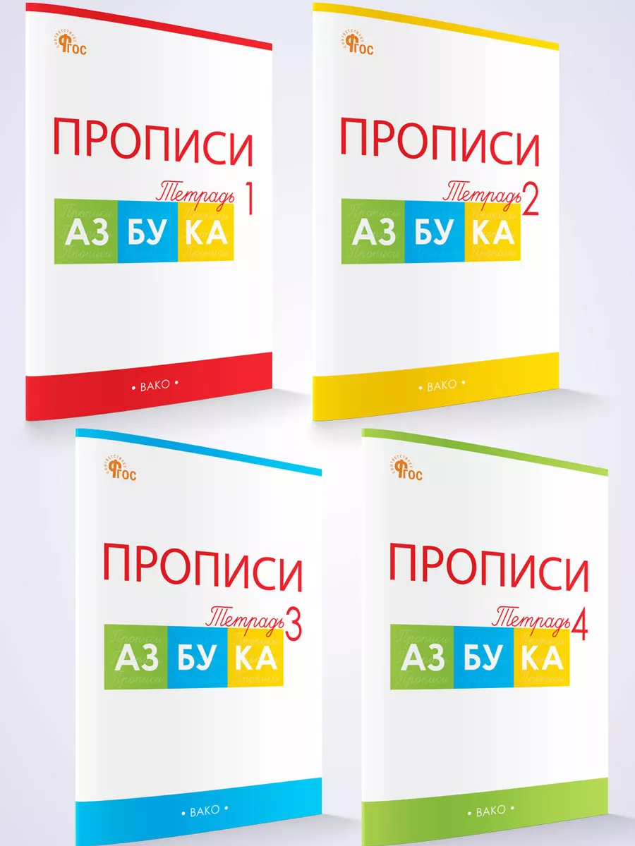 Прописи к "Азбуке" Горецкого 1 класс: В 4-х частях (новый ФГОС)