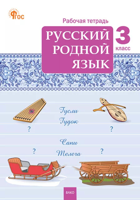 Русский родной язык. 3 класс: Рабочая тетрадь (новый ФГОС)