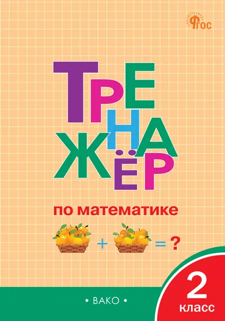 Тренажер по математике. 2 класс (новый ФГОС)