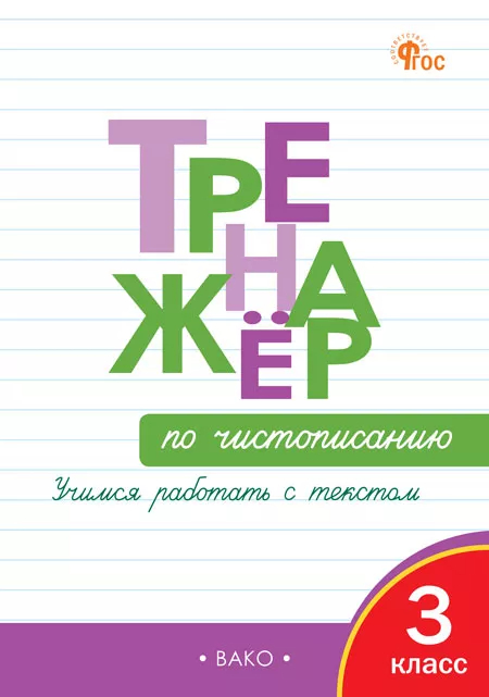 Тренажер по чистописанию. 3 класс: Учимся работать с текстом (новый ФГОС)