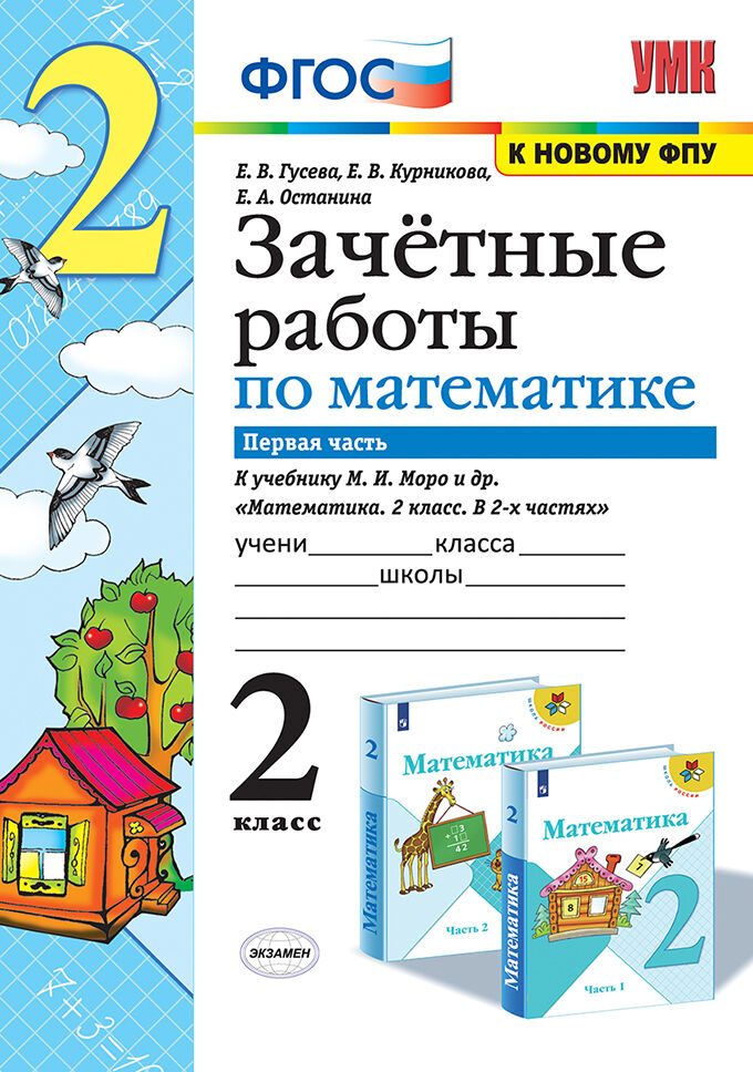 Математика. 2 класс: Зачетные работы к учебнику Моро М.И.: В 2 частях Часть 1 ФГОС (к новому ФПУ)