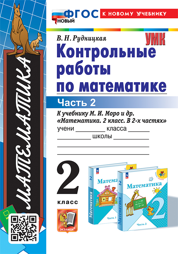 Математика. 2 класс: Контрольные работы к учебнику Моро М.И.: В 2 частях Часть 2 НОВЫЙ ФГОС (к новому учебнику)