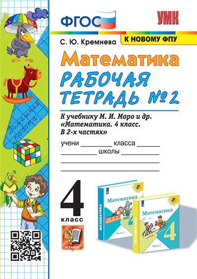 Математика. 4 класс: Рабочая тетрадь № 2 к учебнику Моро М.И. ФГОС (к новому ФПУ)