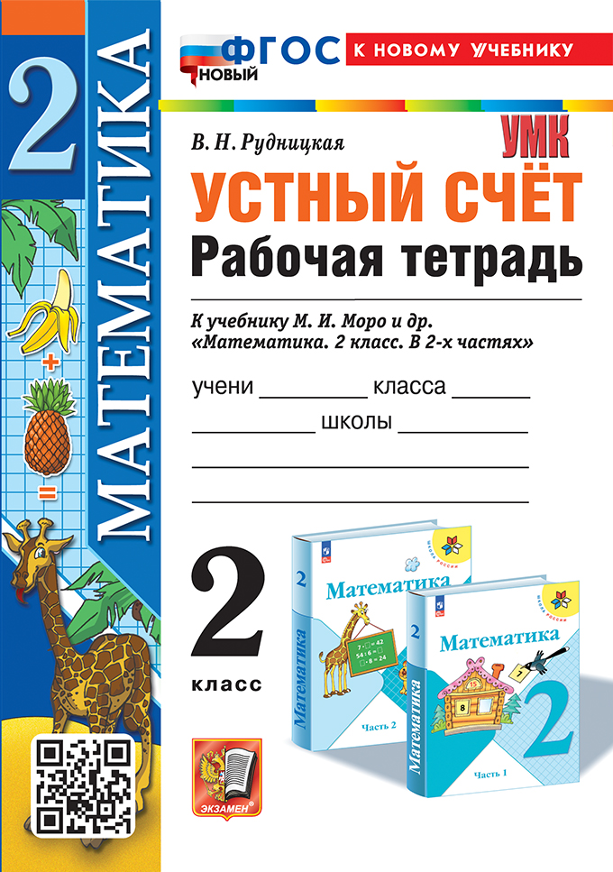 Устный счет. 2 класс: Рабочая тетрадь к учебнику Моро М.И. ФГОС НОВЫЙ (к новому учебнику)