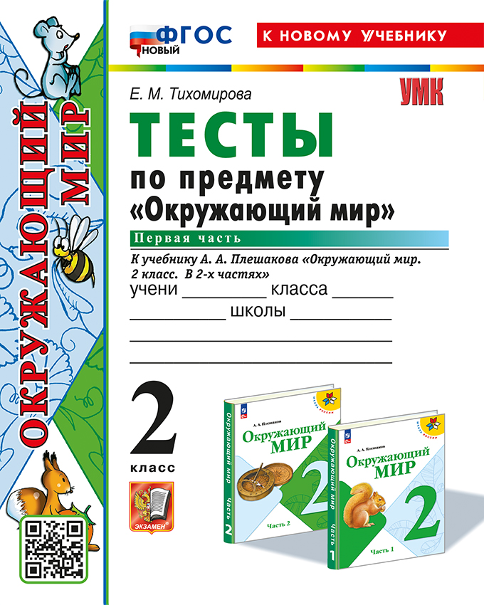 Окружающий мир. 2 класс: Тесты к учебнику Плешакова А.А. Часть 1 ФГОС НОВЫЙ (к новому учебнику)