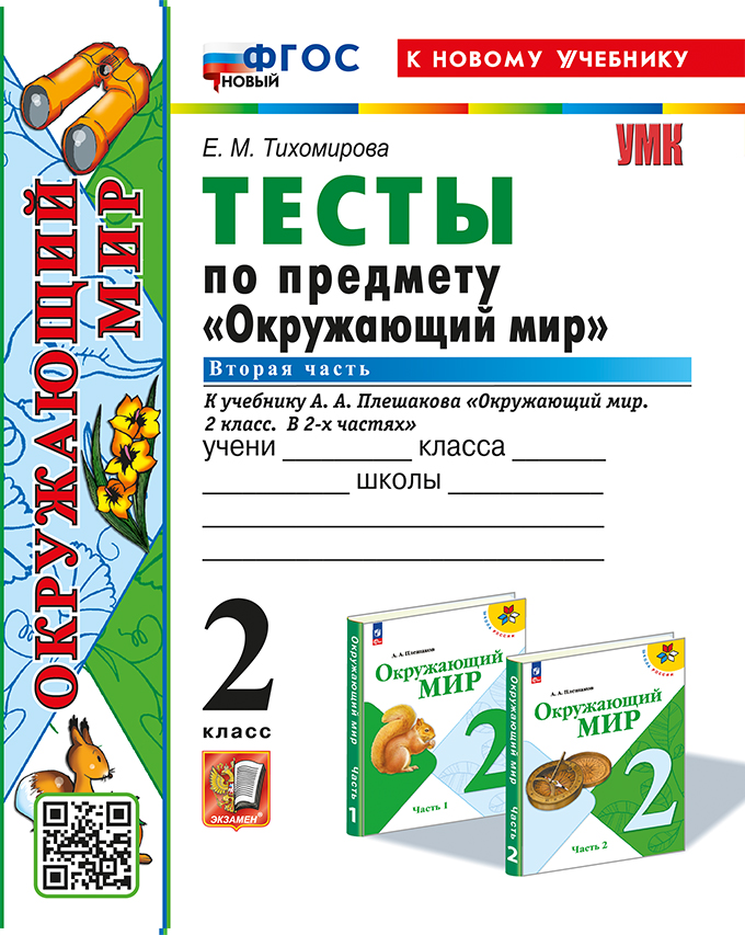 Окружающий мир. 2 класс: Тесты к учебнику Плешакова А.А. Часть 2 ФГОС НОВЫЙ (к новому учебнику)