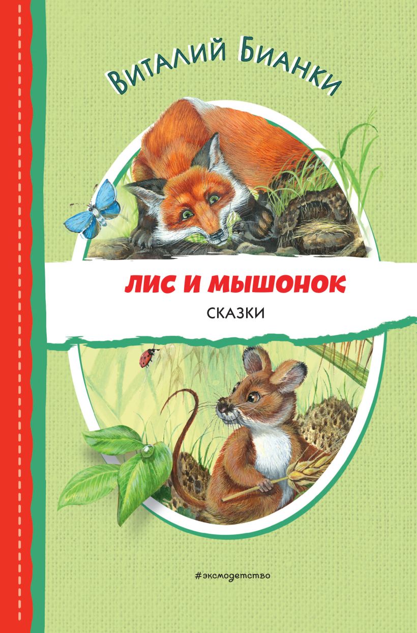 Лис и Мышонок. Сказки