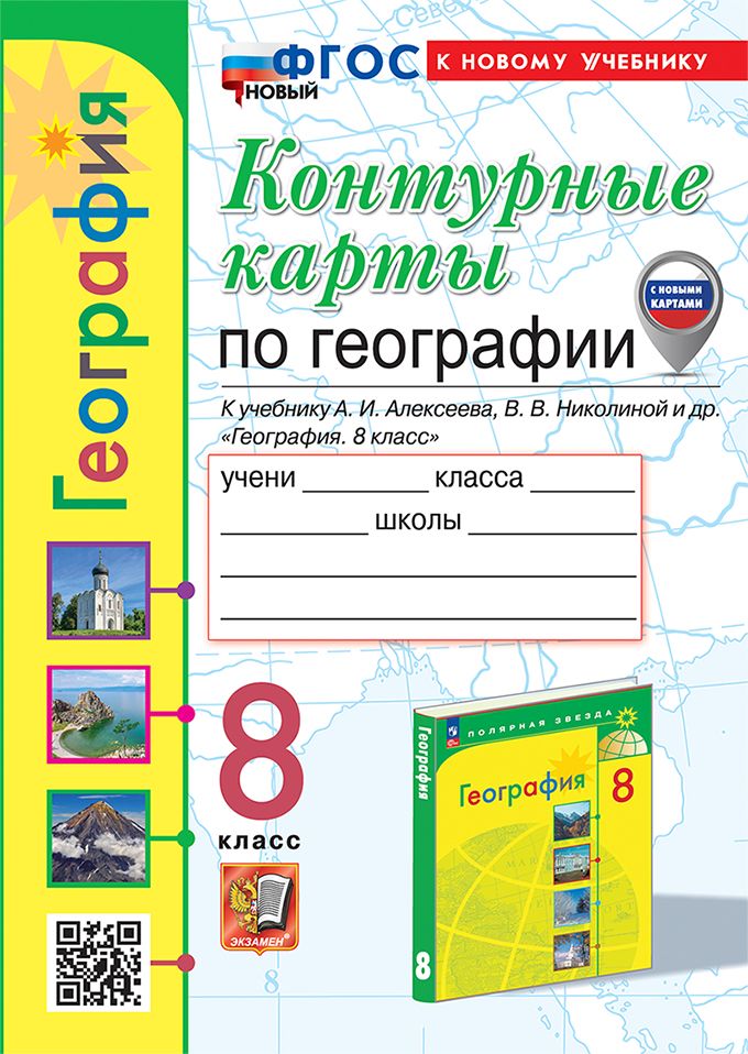 Контурные карты. 8 класс: География: к учебнику Алексеева, Николиной и др. ФГОС Новый к новому учебнику (с новыми картами)