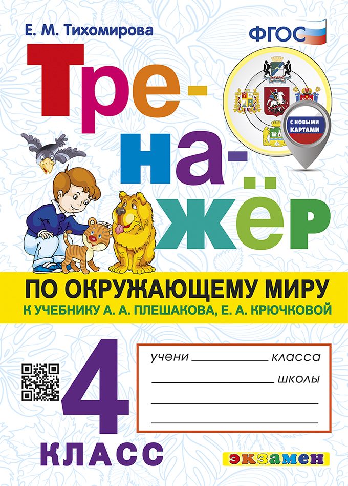 Окружающий мир. 4 класс: Тренажер к учебнику Плешакова А.А. ФГОС с новыми картами