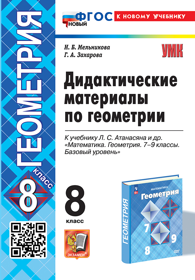 Геометрия. 8 класс: Дидактические материалы к учебнику Атанасяна Л.С. ФГОС Новый к новому учебнику