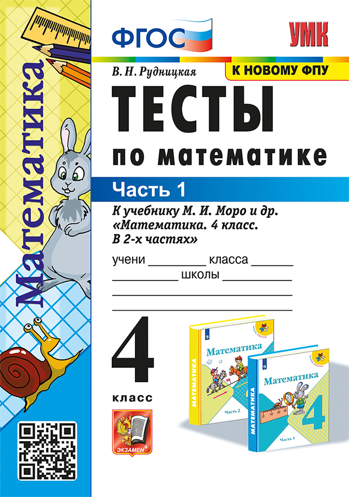 Математика. 4 класс: Тесты к учебнику Моро М.И.: В 2 частях Часть 1 ФГОС (к новому ФПУ)