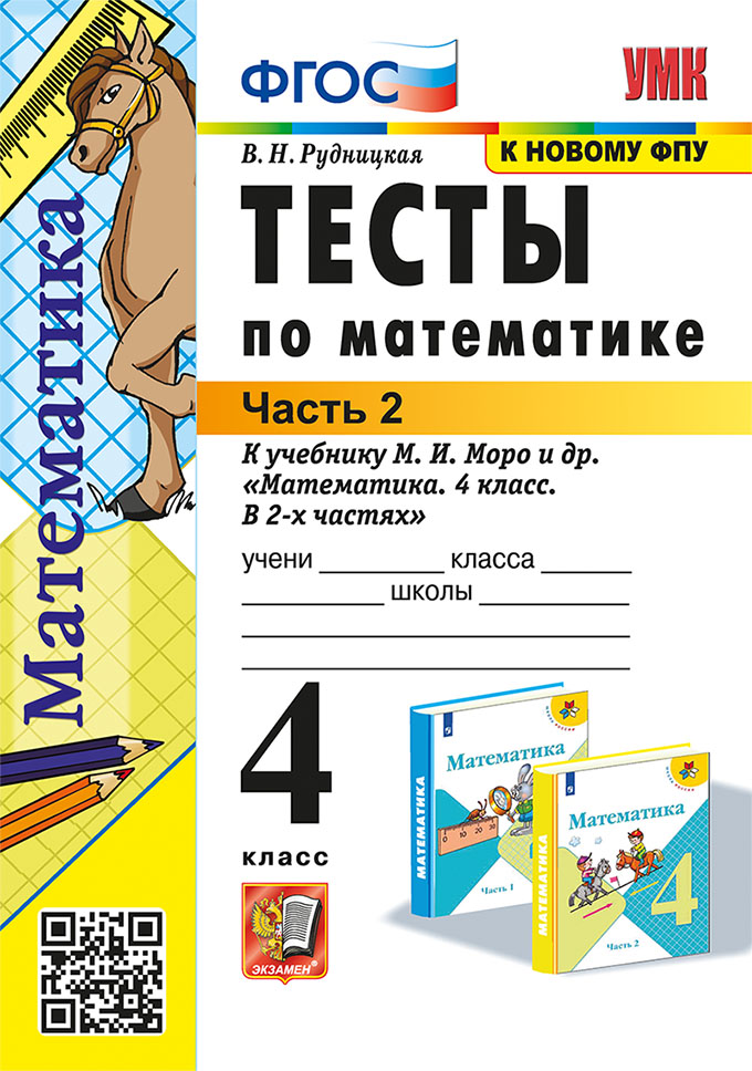 Математика. 4 класс: Тесты к учебнику Моро М.И.: В 2 частях Часть 2 ФГОС (к новому ФПУ)